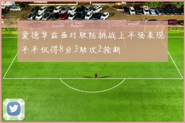 爱德华兹面对联防挑战上半场表现平平仅得8分3助攻2抢断