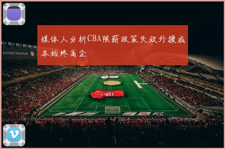 媒体人分析CBA限薪政策失效外援成本始终高企