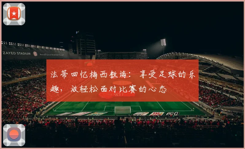 法蒂回忆梅西教诲：享受足球的乐趣，放轻松面对比赛的心态