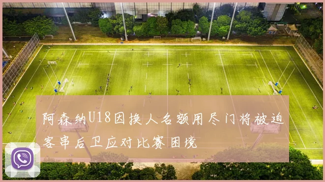阿森纳U18因换人名额用尽门将被迫客串后卫应对比赛困境