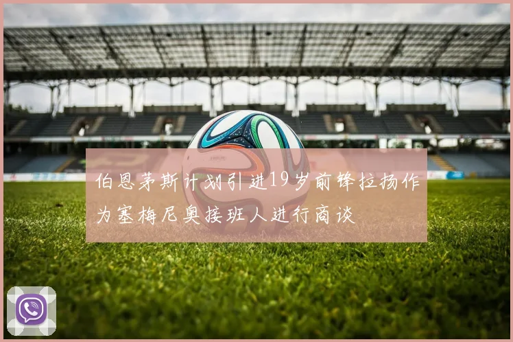 伯恩茅斯计划引进19岁前锋拉扬作为塞梅尼奥接班人进行商谈