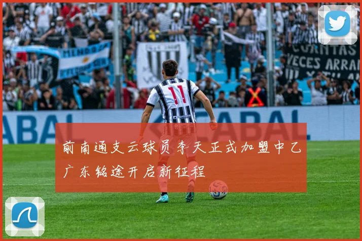 前南通支云球员李天正式加盟中乙广东铭途开启新征程