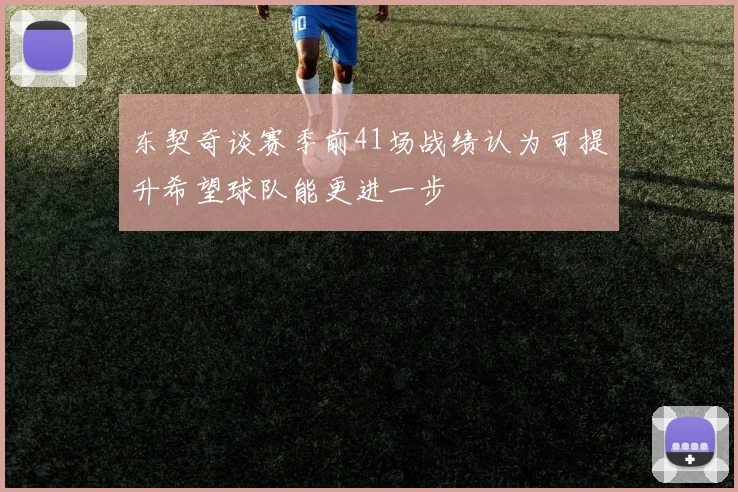 东契奇谈赛季前41场战绩认为可提升希望球队能更进一步